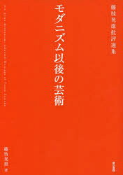Art - モダニズム以後の芸術 藤枝晃雄批評選集