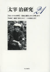 太宰治研究 21