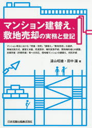 Other - マンション建替え、敷地売却の実務と登記 マンション再生における「修繕・改修」「建替え」「敷地売却」の選択、等価交換方式、建替え決議、売渡請求、権利変換手続、関係権利者との調整、未賛同者〈非賛同者〉等...