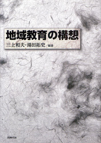 地域教育の構想