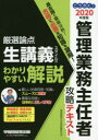 管理業務主任者試験研究会／編著本詳しい納期他、ご注文時はご利用案内・返品のページをご確認ください出版社名早稲田経営出版出版年月2020年02月サイズ477，6P 21cmISBNコード9784847146695ビジネス ビジネス資格試験 ビジネス資格試験その他ごうかく!管理業務主任者攻略テキスト 2020年度版ゴウカク カンリ ギヨウム シユニンシヤ コウリヤク テキスト 2020 2020過去問を徹底分析!合格に必要な知識を凝縮!第1編 民法｜第2編 その他取引に関する法律｜第3編 区分所有法｜第4編 マンション標準管理規約｜第5編 標準管理委託契約書｜第6編 建築法令・設備・維持保全｜第7編 税・会計｜第8編 マンション管理適正化法※ページ内の情報は告知なく変更になることがあります。あらかじめご了承ください登録日2020/02/27