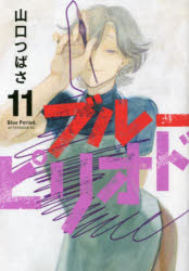 ブルーピリオド 11
