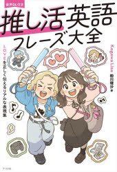 推し活英語フレーズ大全 LOVEを正しく伝えるリアルな表現集