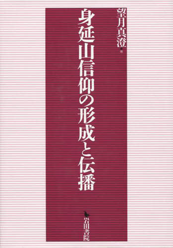 身延山信仰の形成と伝播