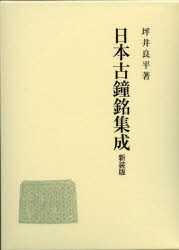 坪井良平／著本詳しい納期他、ご注文時はご利用案内・返品のページをご確認ください出版社名吉川弘文館出版年月2023年02月サイズ580，64，11P 27cmISBNコード9784642016698人文 日本史 日本史一般日本古鐘銘集成 新装版ニホン コシヨウメイ シユウセイ※ページ内の情報は告知なく変更になることがあります。あらかじめご了承ください登録日2023/03/08