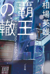 相場英雄／著本詳しい納期他、ご注文時はご利用案内・返品のページをご確認ください出版社名小学館出版年月2023年02月サイズ461P 20cmISBNコード9784093866699文芸 日本文学 文学覇王の轍ハオウ ノ ワダチ※ページ内の情報は告知なく変更になることがあります。あらかじめご了承ください登録日2023/01/31