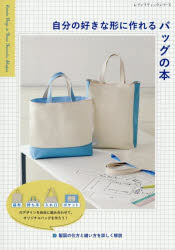 自分の好きな形に作れるバッグの本