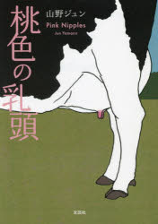 山野ジュン／著本詳しい納期他、ご注文時はご利用案内・返品のページをご確認ください出版社名文芸社出版年月2024年10月サイズ243P 15cmISBNコード9784286256702文庫 日本文学 文芸社文庫桃色の乳頭モモイロ ノ ニユウトウ※ページ内の情報は告知なく変更になることがあります。あらかじめご了承ください登録日2024/10/01