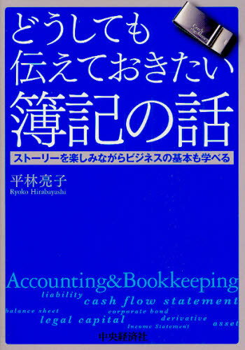 どうしても伝えておきたい簿記の話 ストーリーを楽しみながらビジネスの基本も学べる