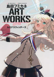 島田フミカネART WORKS EXTRAルミナスウィッチーズ