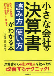小さな会社の決算書読み方使い方がわかる本 社長、決算書は経営改善に有効な最適ツールです!