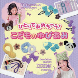 レディブティックシリーズ 8670本[ムック]詳しい納期他、ご注文時はご利用案内・返品のページをご確認ください出版社名ブティック社出版年月2025年08月サイズ60P 21×21cmISBNコード9784834786705生活 和洋裁・手芸 編み物ひとりであめちゃう!こどものゆびあみヒトリ デ アメチヤウ コドモ ノ ユビアミ ヒトリ デ アメチヤウ カンタン コドモ ノ ユビアミ レデイ ブテイツク シリ-ズ 8670※ページ内の情報は告知なく変更になることがあります。あらかじめご了承ください登録日2025/08/06