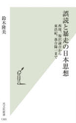 誤読と暴走の日本思想 西周、福沢諭吉から東浩紀、落合陽一まで