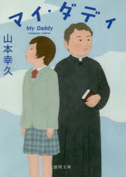 マイ・ダディ