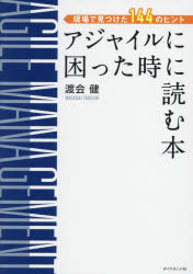 アジャイルに困った時に読む本 現場で見つけた144のヒント