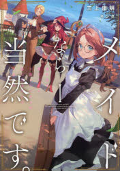 メイドなら当然です。 濡れ衣を着せられた万能メイドさんは旅に出ることにしました 1