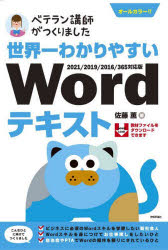 EXCEL - 世界一わかりやすいWordテキスト ベテラン講師がつくりました オールカラー