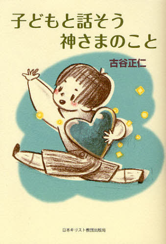 子どもと話そう神さまのこと