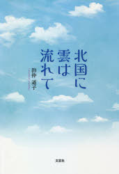 北国に雲は流れて