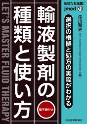 深川雅史／編jmed 71本詳しい納期他、ご注文時はご利用案内・返品のページをご確認ください出版社名日本医事新報社出版年月2020年12月サイズ189P 26cmISBNコード9784784966714医学 医学一般 医学一般あなたも名医!輸液製剤の種類と使い方 選択の根拠と処方の実際がわかるアナタ モ メイイ ユエキ セイザイ ノ シユルイ ト ツカイカタ センタク ノ コンキヨ ト シヨホウ ノ ジツサイ ガ ワカル ジエイメド 71 JMED 711章 総論（輸液はどうしてこれほどの種類があるのか?｜体液はどのような組成でどのように維持されているのか?｜体液を評価するために必要な病歴、身体所見と検査（ルーチン検査を主体に）｜必要な輸液の量と内容、スピードはどのように決まるか?輸液中は何をモニターすればよいか?）｜2章 各論（主な輸液製剤の種類と適応—どんな差があるのか理解しよう｜現場での輸液の使い方｜特殊な病態の輸液｜輸液に関するトピックス）※ページ内の情報は告知なく変更になることがあります。あらかじめご了承ください登録日2020/12/23