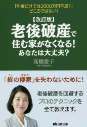 老後破産で住む家がなくなる!あなたは大丈夫?