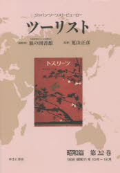日本交通公社旅の図書館／総監修 荒山正彦／監修本詳しい納期他、ご注文時はご利用案内・返品のページをご確認ください出版社名ゆまに書房出版年月2021年11月サイズ550P 22cmISBNコード9784843356715人文 歴史 辞典・事典・年表・資料ツーリスト ジャパン・ツーリスト・ビューロー 昭和篇第22巻 復刻ツ-リスト シヨウワヘン-22 ジヤパン ツ-リスト ビユ-ロ- センキユウヒヤクサンジユウニ シヨウワ ナナネン ジユウガツ ジユウニガツ 1932／シヨウワ／7ネン／10ガツ／12ガツ※ページ内の情報は告知なく変更になることがあります。あらかじめご了承ください登録日2023/03/21