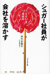 田北百樹子／著本詳しい納期他、ご注文時はご利用案内・返品のページをご確認ください出版社名ブックマン社出版年月2007年11月サイズ238P 19cmISBNコード9784893086716ビジネス 仕事の技術 リーダーシップ・コーチングシュ...