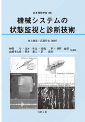 日本機械学会／編 井上剛志／編著 兵藤行志／編著 榊田均／〔ほか〕共著本詳しい納期他、ご注文時はご利用案内・返品のページをご確認ください出版社名コロナ社出版年月2021年06月サイズ249P 21cmISBNコード9784339046717工学 機械工学 機械工学一般機械システムの状態監視と診断技術キカイ システム ノ ジヨウタイ カンシ ト シンダン ギジユツ1 機械システムの状態監視と診断に関するISO概論｜2 大型高速回転系の状態監視と振動診断｜3 軸受の状態監視と振動診断（風力発電装置の事例）｜4 潤滑剤分析による状態監視と診断｜5 赤外線サーモグラフィによる状態監視と診断｜6 アコースティックエミッション（AE）による状態監視と診断｜7 電動機の電流兆候解析による状態監視と診断※ページ内の情報は告知なく変更になることがあります。あらかじめご了承ください登録日2021/06/02