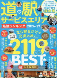 道の駅＆サービスエリア最強ランキング 2026-27