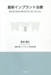 覚本貴仁／著本詳しい納期他、ご注文時はご利用案内・返品のページをご確認ください出版社名阿部出版出版年月2021年02月サイズ142P 19cmISBNコード9784872426717生活 健康法 歯最新インプラント治療 最先端の歯科治療を安全に受けるためにサイシン インプラント チリヨウ サイセンタン ノ シカ チリヨウ オ アンゼン ニ ウケル タメ ニ歯を失ったところに人工歯根を埋め込むインプラント治療はめざましい進歩を遂げている。しっかり噛めて、はっきり話せ、見た目もよいインプラント治療であるが、メリットばかりではない。単に抜歯をしてインプラントをすればよいというものではないし、適切な治療を行わないことによるデメリットもある。歯科治療を安全に受けるために、インプラントの基礎知識から最先端の治療法までやさしく解説。第1章 インプラント治療の基礎知識（インプラント治療とは｜欠損歯の治療法 ほか）｜第2章 インプラント治療の実際（初診・カウンセリング｜診査 ほか）｜第3章 インプラント治療ケーススタディ（単独歯の欠損｜両側奥歯の複数欠損 ほか）｜第4章 進化を遂げるインプラント治療（GBR（Guided Bone Regeneration）—骨誘導再生療法｜サイナスフロアエレベーション・ラテラルアプローチ法—上顎洞底挙上術 ほか）｜第5章 インプラント治療Q＆A（治療概要について｜治療内容について ほか）※ページ内の情報は告知なく変更になることがあります。あらかじめご了承ください登録日2021/01/30