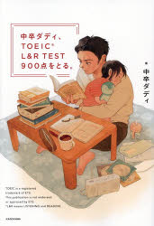 中卒ダディ、TOEIC L＆R TEST900点をとる。