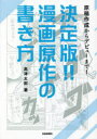 決定版!!漫画原作の書き方 原稿作成からデビューまで!