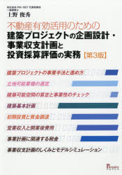 上野俊秀／著本詳しい納期他、ご注文時はご利用案内・返品のページをご確認ください出版社名プログレス出版年月2018年01月サイズ408P 26cmISBNコード9784905366720経営 経営管理 経営管理その他建築プロジェクトの企画設計・事業収支計画と投資採算評価の実務 不動産有効活用のためのケンチク プロジエクト ノ キカク セツケイ ジギヨウ シユウシ ケイカク ト トウシ サイサン ヒヨウカ ノ ジツム フドウサン ユウコウ カツヨウ ノ タメ ノ※ページ内の情報は告知なく変更になることがあります。あらかじめご了承ください登録日2018/01/30