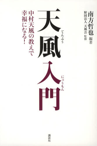 Pocketbooks （Essay） - 天風入門 中村天風の教えで幸福になる!