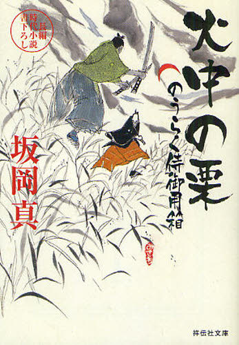 火中の栗 長編時代小説