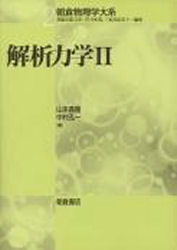 山本義隆／著 中村孔一／著朝倉物理学大系 2本詳しい納期他、ご注文時はご利用案内・返品のページをご確認ください出版社名朝倉書店出版年月1998年09月サイズP308〜577 9P 22cmISBNコード9784254136722理学 物理学 力学解析力学 2カイセキ リキガク 2 アサクラ ブツリガク タイケイ 2※ページ内の情報は告知なく変更になることがあります。あらかじめご了承ください登録日2013/04/05