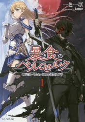 暴食のベルセルク 俺だけレベルという概念を突破する 1