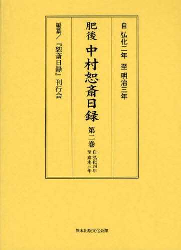 肥後中村恕斎日録 自弘化二年至明治三年 第2巻