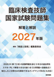 臨床検査技師国家試験問題集解答と解説 2027年版