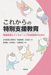 日本発達心理学会「発達障害」分科会／監修 長崎勤／編著 吉井勘人／編著 長澤真史／編著本詳しい納期他、ご注文時はご利用案内・返品のページをご確認ください出版社名北樹出版出版年月2022年03月サイズ120P 21cmISBNコード9784779306723教育 特別支援教育 特別支援教育その他これからの特別支援教育 発達支援とインクルーシブ社会実現のためにコレカラ ノ トクベツ シエン キヨウイク ハツタツ シエン ト インクル-シブ シヤカイ ジツゲン ノ タメ ニ第1部 特別な支援を必要とする子供の障害の理解と発達（「障害」とは何だろうか?｜多様なニーズのある子供たちの理解と支援（発達障害のある子供、障害はないが特別な教育的ニーズのある子供｜視覚・聴覚・肢体・知的・病弱・言語障害のある子供））｜第2部 特別支援教育の制度・教育課程と支援の場・方法（特別支援教育の歴史と制度｜幼稚園・保育所での多様な子供たちの理解と支援｜通常学級における多様な子供たちへの授業での支援｜通級による指導・特別支援学級での教育｜特別支援学校での教育）｜あらためてこれからの特別支援教育を考える※ページ内の情報は告知なく変更になることがあります。あらかじめご了承ください登録日2022/03/04