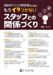 悩めるクリニック経営者のためのもうイラつかないスタッフとの関係づくり