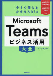 リンクアップ／著今すぐ使えるかんたんbiz本詳しい納期他、ご注文時はご利用案内・返品のページをご確認ください出版社名技術評論社出版年月2026年06月サイズ255P 21cmISBNコード9784297156725コンピュータ インターネット インターネット入門・活用Microsoft Teamsビジネス活用大全マイクロソフト チ-ムズ ビジネス カツヨウ タイゼン MICROSOFT／TEAMS／ビジネス／カツヨウ／タイゼン イマ スグ ツカエル カンタン ビズ イマ／スグ／ツカエル／カンタン／BIZ※ページ内の情報は告知なく変更になることがあります。あらかじめご了承ください登録日2026/06/10