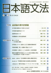 日本語文法学会／編集本詳しい納期他、ご注文時はご利用案内・返品のページをご確認ください出版社名日本語文法学会出版年月2015年09月サイズ201P 21cmISBNコード9784874246726語学 日本語 NIHONGO日本語文法 15巻2号ニホンゴ ブンポウ 15-2※ページ内の情報は告知なく変更になることがあります。あらかじめご了承ください登録日2023/06/12