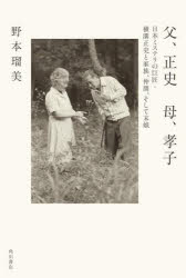 Nonfiction - 父、正史 母、孝子 日本ミステリの巨匠・横溝正史と家族、仲間、そして末娘