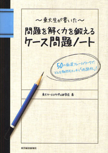 東大生が書いた問題を解く力を鍛えるケース問題ノート 50の厳選フレームワークで、どんな難問もスッキ..