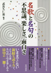 武馬久仁裕／編著本詳しい納期他、ご注文時はご利用案内・返品のページをご確認ください出版社名黎明書房出版年月2020年04月サイズ76P 26cmISBNコード9784654076734文芸 短歌・俳句 短歌・俳句一般名歌と名句の不思議、楽しさ、面白さメイカ ト メイク ノ フシギ タノシサ オモシロサ「なるほど、そう読むのか!」何げなく読んできた古今の名歌21首、名句47句の不思議、楽しさ、面白さを、好評の『俳句の不思議、楽しさ、面白さ』の著者が、一つずつ分かりやすくご案内します。名歌の不思議、楽しさ、面白さ（大伯皇女 わが背子を—和歌は物語とともに｜大伴家持 うらうらに—悲しい春｜在原業平 月やあらぬ—からまる言葉｜小野小町 花の色は—くり返す無常｜紀友則 五月雨に—心の深淵 ほか）｜名句の不思議、楽しさ、面白さ（松尾芭蕉 古池や—荘厳（美しく飾る）｜松尾芭蕉 閑さや—両掛かり｜田捨女 雪の朝—くり返し｜宝井其角 鐘ひとつ—二重の否定｜森川許六 涼風や—重ね合わせ ほか）※ページ内の情報は告知なく変更になることがあります。あらかじめご了承ください登録日2020/04/17