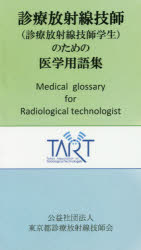 診療放射線技師〈診療放射線技師学生〉のための医学用語集