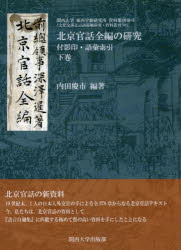 北京官話全編の研究 付影印・語彙索引 下巻