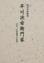 堀辺朴魯峻雄／著本詳しい納期他、ご注文時はご利用案内・返品のページをご確認ください出版社名文芸社出版年月2014年12月サイズ1冊 21cmISBNコード9784286156736人文 日本史 日本史その他早川次右衛門家 本家・分家略史と家譜ハヤカワ ジエモン ケ ホンケ ブンケ リヤクシ ト カフ※ページ内の情報は告知なく変更になることがあります。あらかじめご了承ください登録日2015/01/05