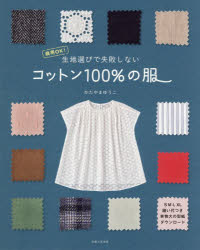 かたやまゆうこ／著本詳しい納期他、ご注文時はご利用案内・返品のページをご確認ください出版社名主婦と生活社出版年月2026年02月サイズ72P 26cmISBNコード9784391166736生活 和洋裁・手芸 婦人服，子供服生地選びで失敗しないコットン100％の服 商用OK!キジエラビ デ シツパイ シナイ コツトン ヒヤクパ-セント ノ フク キジエラビ／デ／シツパイ／シナイ／コツトン／100％／ノ／フク シヨウヨウ オ-ケ- シヨウヨウ／OK※ページ内の情報は告知なく変更になることがあります。あらかじめご了承ください登録日2026/01/31